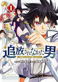 追放されなかった男 ~二度目の人生は土下座から始まりました~の最新刊