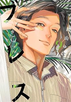 ブレスの最新刊