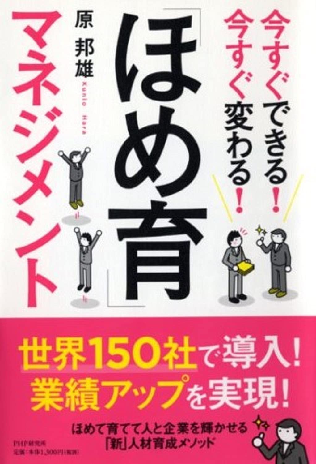 今すぐできる 今すぐ変わる ほめ育 マネジメント 原 邦雄 本 通販 Amazon