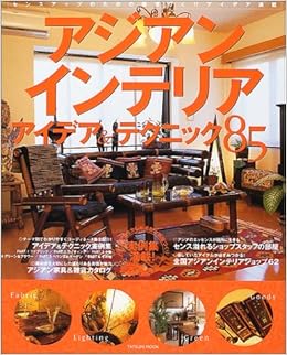 アジアンインテリアアイデア テクニック85 癒しと和みの部屋づくり タツミムック 本 通販 Amazon