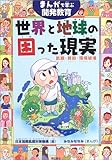 まんがで学ぶ開発教育 世界と地球の困った現実