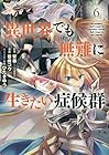 異世界でも無難に生きたい症候群 第6巻