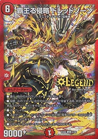 Amazon デュエルマスターズ Dmex06 4 98 覇王る侵略 ドレッドゾーン Leg レジェンド 絶対王者 デュエキングパック Dmex 06 トレカ 通販