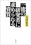 一流の研究者に求められる資質