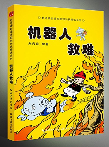 台湾著名漫画家刘兴钦精选 机器人系列 机器人救难 Amazon Com Books