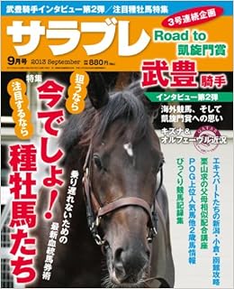 サラブレ 13年 9月号 雑誌 本 通販 Amazon サラブレ 13年 9月号 雑誌 本 通販 Amazon
