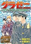グラゼニ ～夏之介の青春～ 第4巻