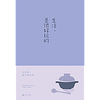 生活,是很好玩的(汪曾祺散文精华,一册囊括。读汪曾祺,发现生活之美,做个有趣之人)(果麦经典) (生活,是很好玩的:汪曾祺作品集) (Chinese Edition) book cover 生活,是很好玩的(汪曾祺散文精华,一册囊括。读汪曾祺,发现生活之美,做个有趣之人)(果麦经典) (生活,是很好玩的:汪曾祺作品集) (Chinese Edition) book cover