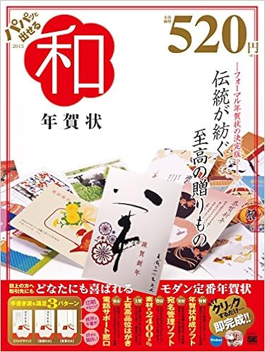 パパッと出せる和年賀状 15 Se編集部 本 通販 Amazon
