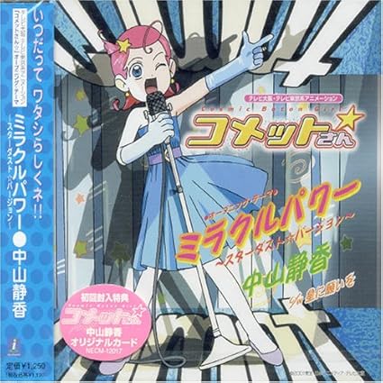 Shizuka Nakayama Japanimation Comet Sun Cosmic Baton Girl Opening Theme Amazon Com Music
