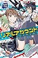 リアルアカウント(10) (講談社コミックス)