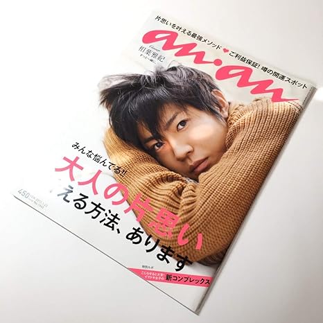 Amazon Co Jp Anan アンアン 13 1 No 1840 雑誌 マガジン 嵐 相葉雅紀 V6 岡田准一 大人の片思い Hobbies