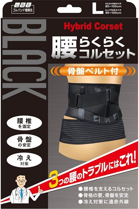 Amazon 山田式 ブラック 腰らくらくコルセット 骨盤ベルト付 腰用 Lサイズ ウエスト85 105cm ヒップ90 105cm 黒 山田式 ドラッグストア