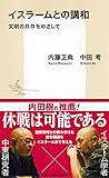 イスラームとの講和 文明の共存をめざして (集英社新書)