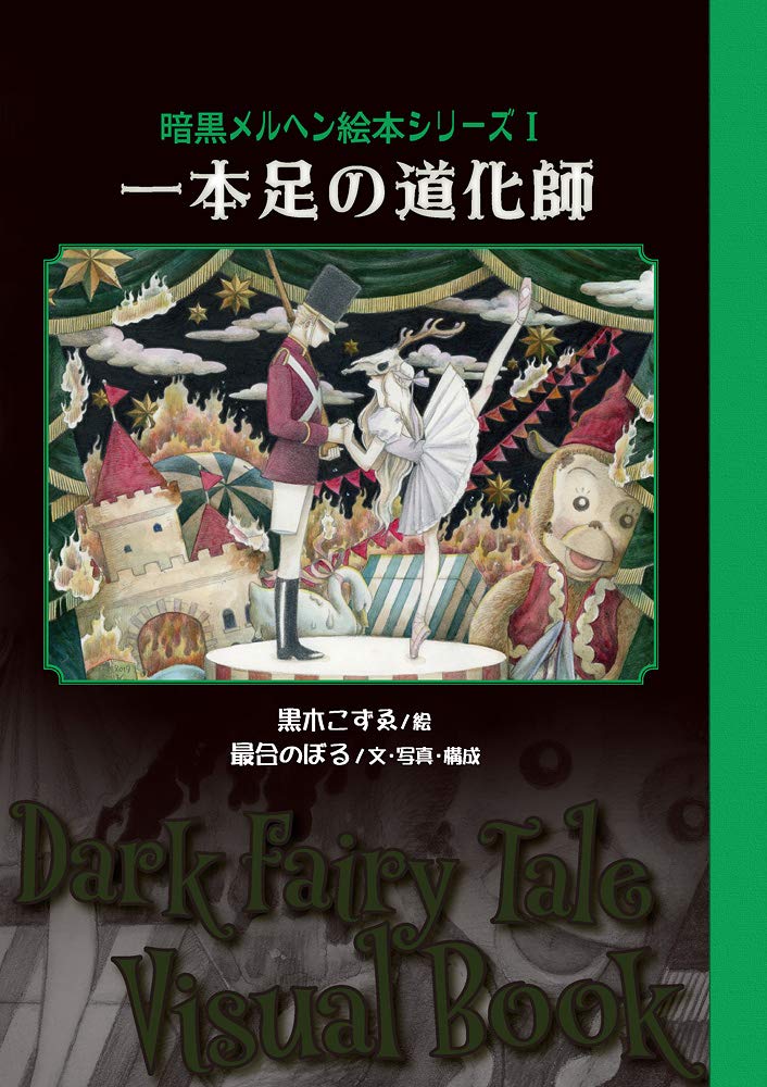 一本足の道化師 暗黒メルヘン絵本シリーズ1 Th Art Series 最合 のぼる 黒木 こずゑ 本 通販 Amazon