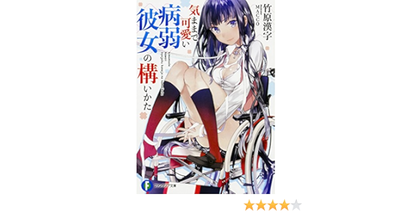 気ままで可愛い病弱彼女の構いかた ファンタジア文庫 Amazon Com Books