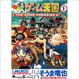 Gunばれ ゲーム天国 1 Dengeki Comics Ex そうま 竜也 本