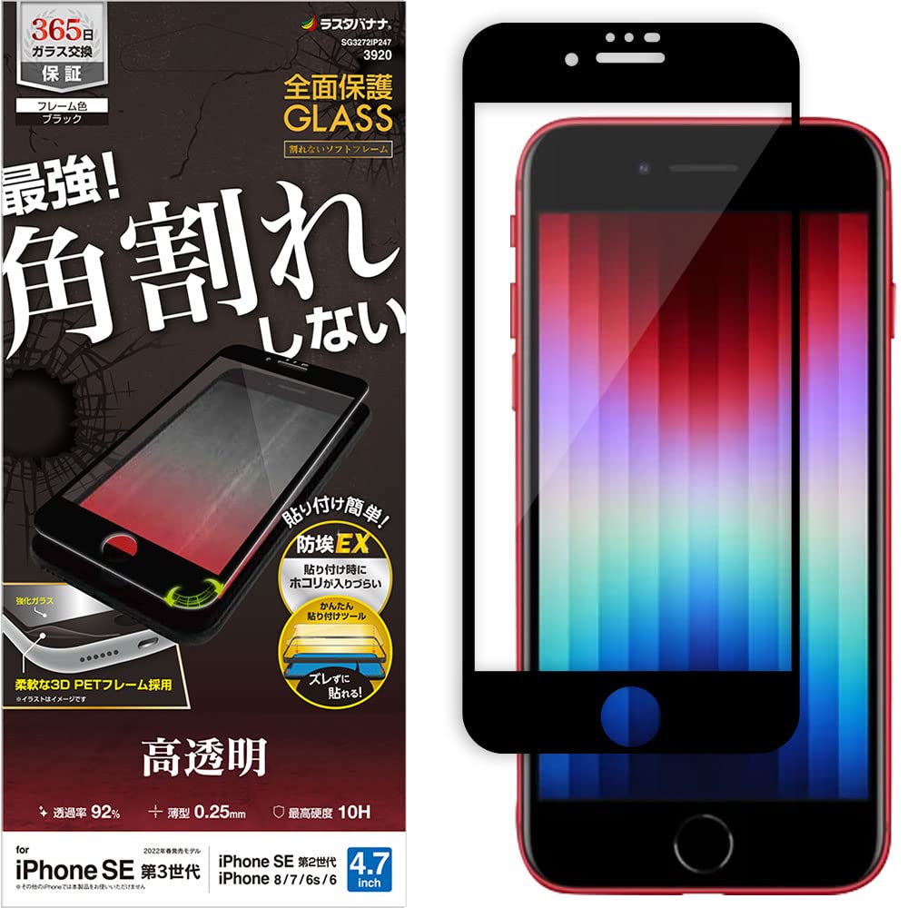 ラスタバナナ iPhone SE3 SE2 8 7 6s 6 共用 ガラスフィルム ブラックの商品画像