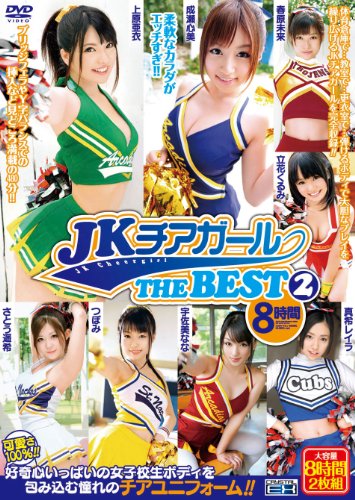 JKチアガール THE BEST 2 8時間 [DVD]