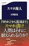 スマホ廃人 (文春新書)