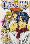 華麗なる食卓 第23巻