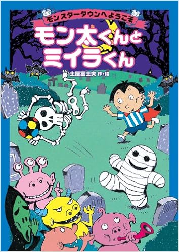 モンスタータウンへようこそ モン太くんとミイラくん 土屋 富士夫 本 通販 Amazon