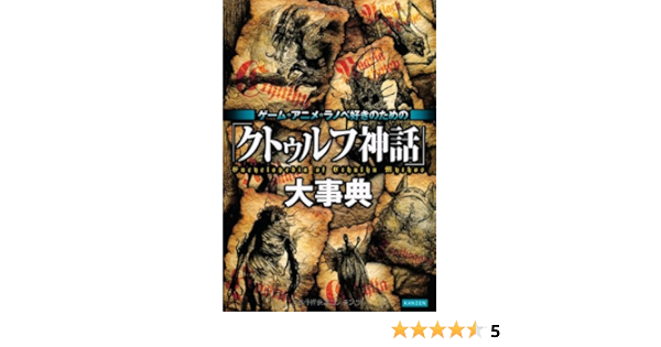 Amazon Com ゲーム アニメ ラノベ好きのための クトゥルフ神話 大事典 Lecca Company Libros