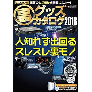 裏グッズカタログ2018 三才ムック vol.965 [Kindle版]