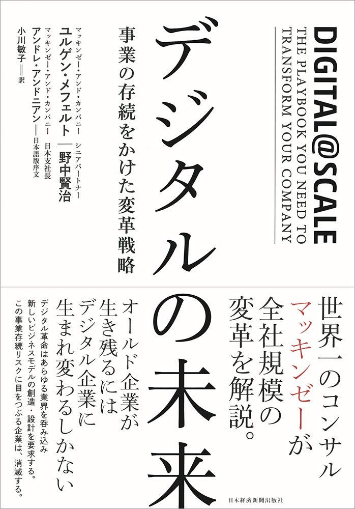 デジタルの未来 事業の存続をかけた変革戦略 ユルゲン メフェルト 野中 賢治 アンドレ アンドニアン 小川 敏子 本 通販 Amazon