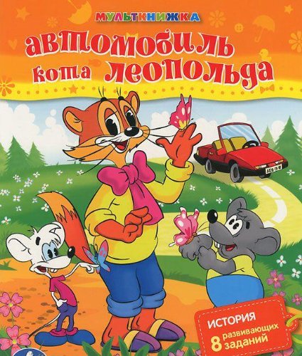 Умка мульткнижка. автомобиль кота леопольда. формат:197x 250мм объем:16 стр.+ 16 наклеек (9785919413646)