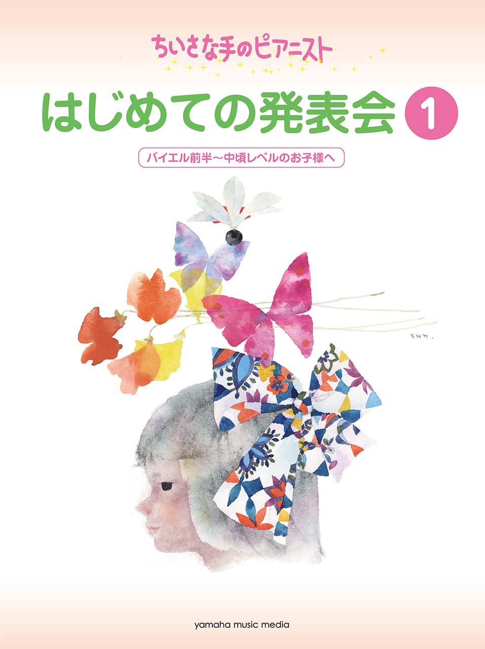 ちいさな手のピアニスト はじめての発表会1 バイエル前半 バイエル中頃レベル 堀江 真理子 本 通販 Amazon
