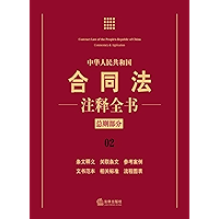 中华人民共和国合同法注释全书.总则部分 (Contract Law of the People’s Republic of China Commentary & Application, General Rules) (Chinese… book cover