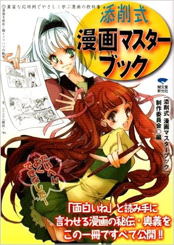 添削式漫画マスターブック 添削式漫画マスターブック 制作委員会 本 通販 Amazon