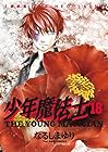 少年魔法士 第18巻