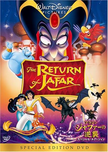 Amazon アラジン ジャファーの逆襲 スペシャル エディション Dvd 映画