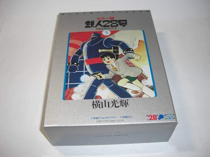 Amazon 鉄人２８号誕生５５周年記念出版 限定box版 カラー版 鉄人28号 横山光輝 ４２１４５てつじん にじゅうはちごう フィギュア ドール 通販