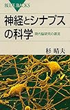 神経とシナプスの科学 現代脳研究の源流 (ブルーバックス)