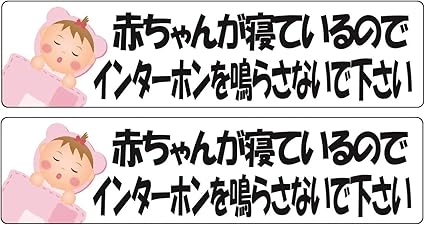 Amazon Ogriculture 赤ちゃんが寝ているのでインターホンを鳴らさないで下さい Sサイズxヨコ型 14x3 5cm ステッカー 2枚セット 日本製 文房具 オフィス用品 文房具 オフィス用品
