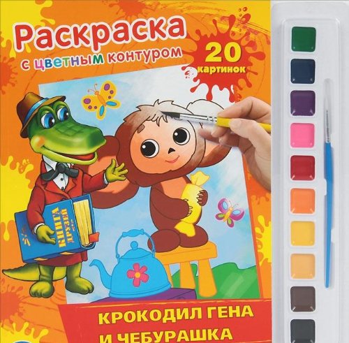 Умка раскраска раскраска с цветным контуром и красками. крокодил гена и чебурашка. в кор.24шт (9785919415718)