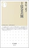 ルポ 賃金差別 (ちくま新書)