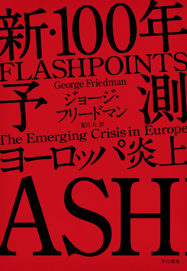 新 100年予測 ヨーロッパ炎上 ジョージ フリードマン 夏目大 本 通販 Amazon