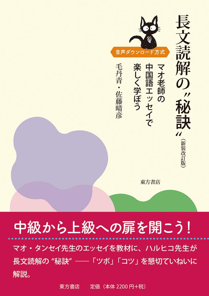 長文読解の 秘訣 新装改訂版 マオ老師の中国語エッセイで楽しく学ぼう 佐藤 晴彦 毛 丹青 本 通販 Amazon