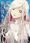 宇宙人と出会う前に読む本 1巻