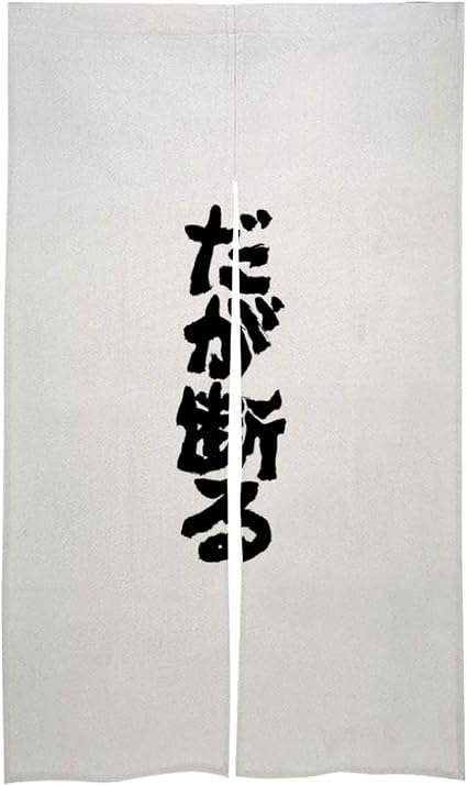 Amazon ジョジョの奇妙な冒険 名言 のれん 暖簾 和風 カーテン お洒落 デザイン 和室 洋室兼用 リビング 台所 洗面所 玄関用のれん 間仕切り 目隠し Panmax 女湯 男湯 遮光 四季兼用 置物 お部屋 飾り のれん オンライン通販