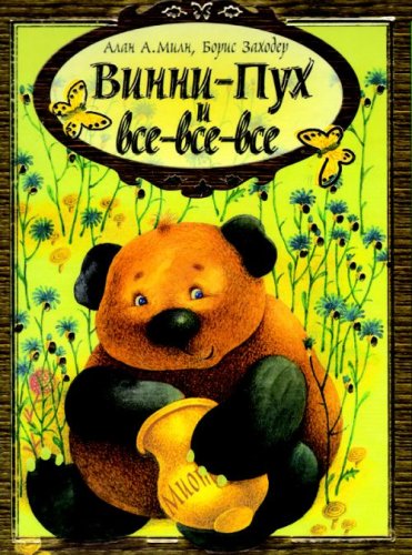 Аст заходер б.в. Винни-пух и все-все-все (нов) тверд обл (9785170404438)