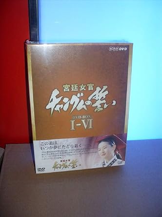Amazon 宮廷女官 チャングムの誓い Dvd Box I Vi 枚組1 54話全 本編 特典 韓国語 日本語 日本語字幕 Tvドラマ