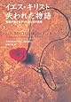 イエス・キリスト失われた物語―聖書が書かなかった生と死の真実