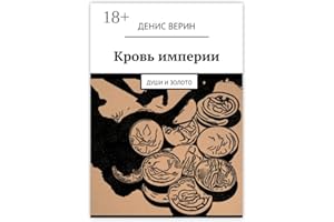 Кровь империи: Души и золото (Russian Edition)