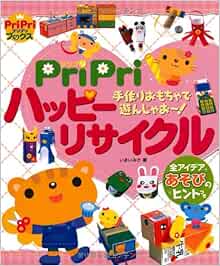 Pripriハッピーリサイクル 手作りおもちゃで遊んじゃお プリプリブックス Misa Imai Amazon Com Books