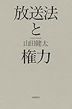放送法と権力